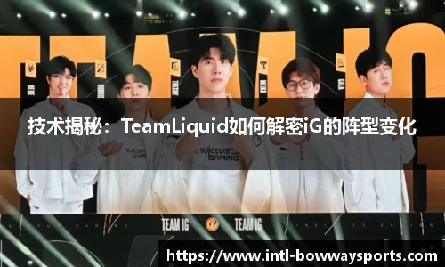 技术揭秘：TeamLiquid如何解密iG的阵型变化