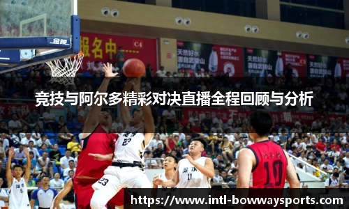 竞技与阿尔多精彩对决直播全程回顾与分析