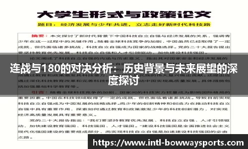 连战与180的对决分析：历史背景与未来展望的深度探讨